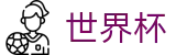2026世界杯国际足联中文官方网站 - World Cup 2026